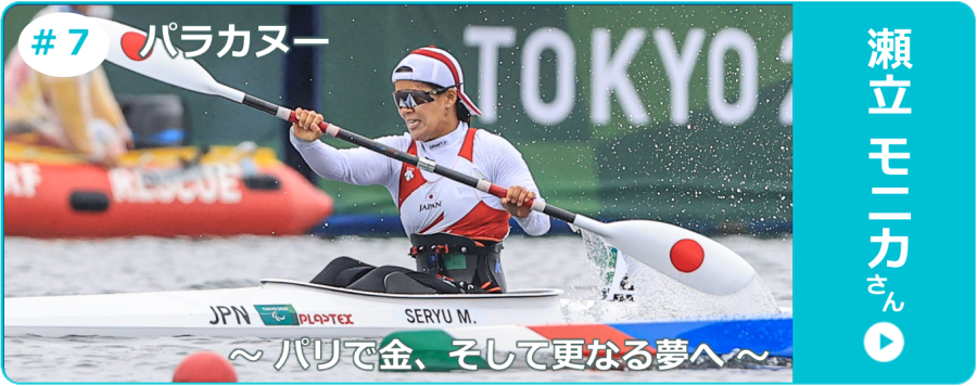 パラカヌー・瀬立モニカさんインタビュー
