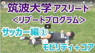 競技別！筑波大学アスリート＜リブートプログラム＞のご紹介