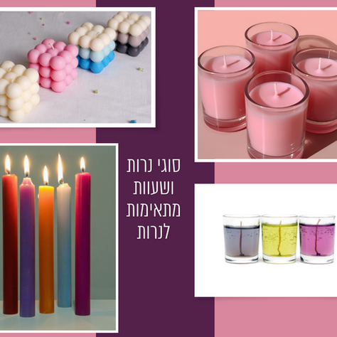 סוגי נרות והשעווה המתאימה לכל אחד