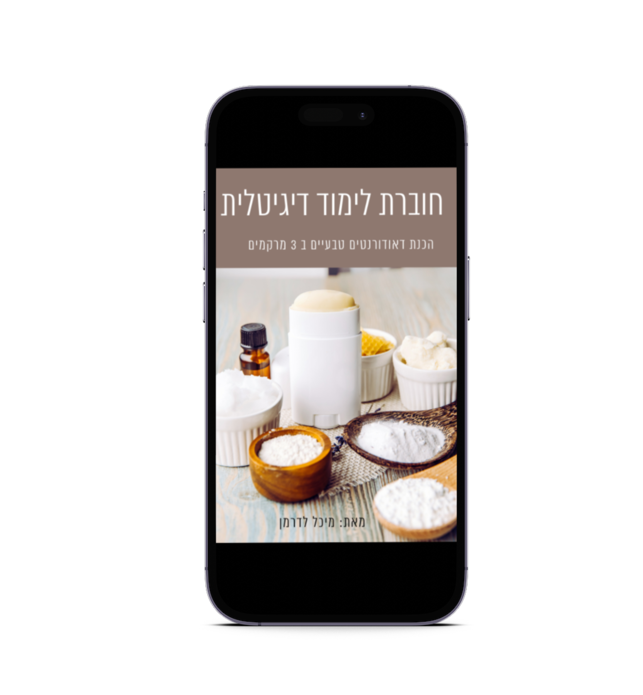 חוברת לימוד דיגיטלית- דאודורנטים טבעיים