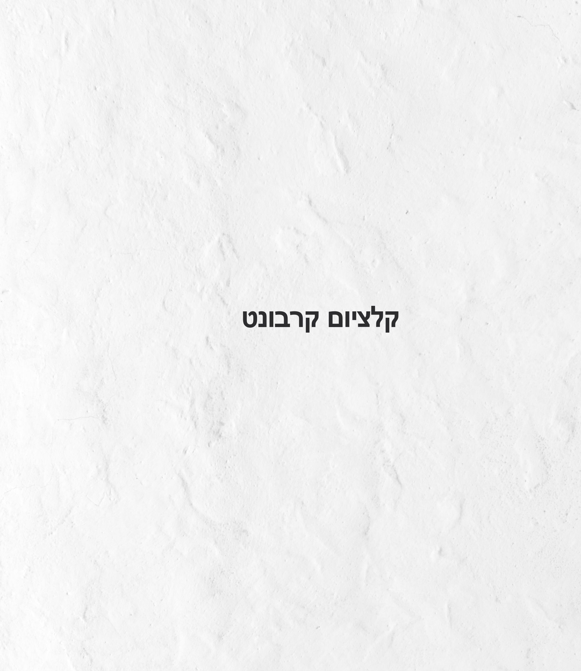 קלציום קרבונט