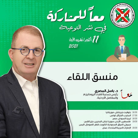 انضموا إلينا لنحتفل مع المجتمع العالمي باليوم العالمي لإلتهاب المفاصل