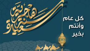 ArLAR Wishes You a Blessed Hijri New Year 🌙