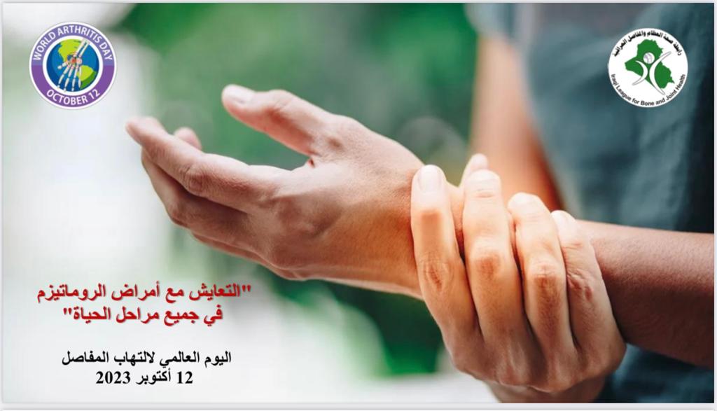 π World Arthritis Day π