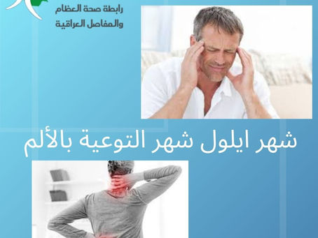 September is Chronic Pain Syndrome Awareness Month