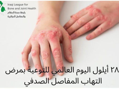 September 28, World Psoriasis and Psoriatic Arthritis Day