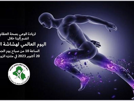 اليوم العالمي لهشاشة العظام