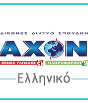 Axon Hellinikon - Customers
