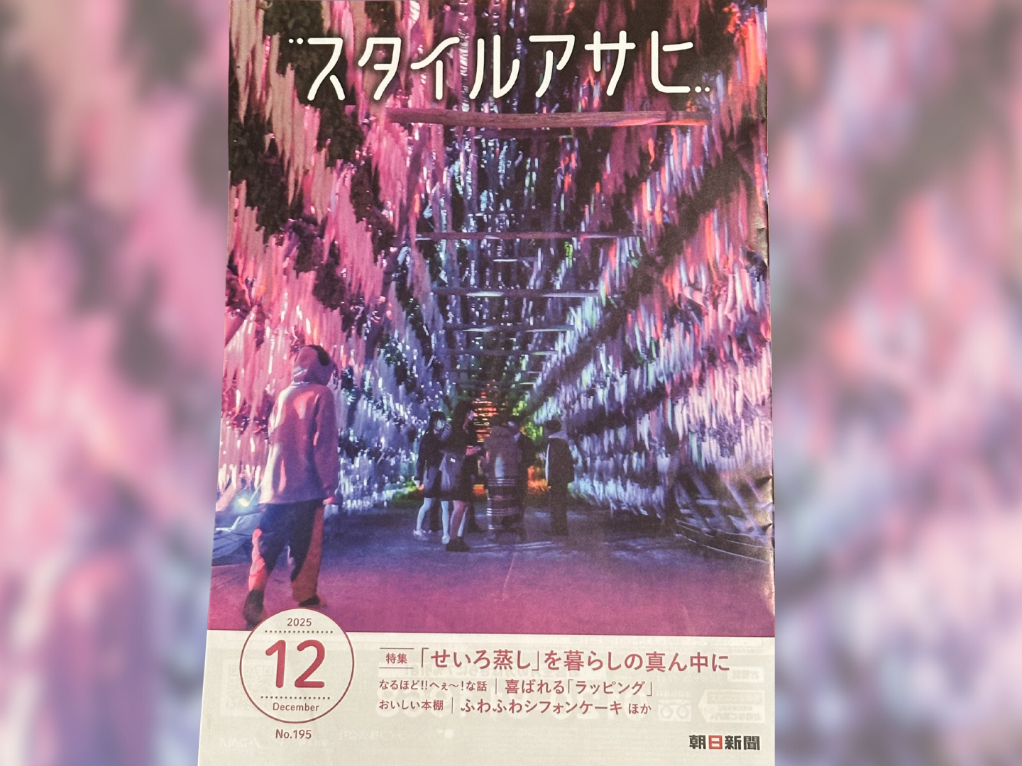 2025.11.13 スタイルアサヒ12月号（No.195）の「桂天吾がゆく」にて
