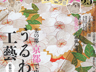 『和樂』2026年4・5月号の表紙。「京都で出合う、うるわし、工藝」特集を大きく掲載した華やかなデザイン。