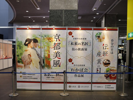 京都美風 京の伝統産業わかば会作品展の壁面ポスター