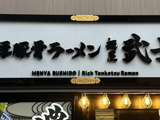 装飾金具の取り付けられたラーメン店の看板