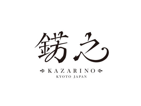 錺之-KAZARINO-ロゴ