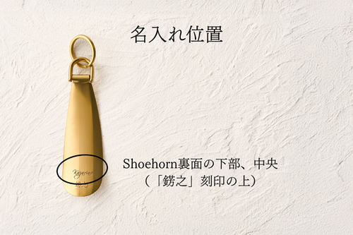 京都発。錺金具職人が仕立てる真鍮製シューホーン（靴べら） | 錺之