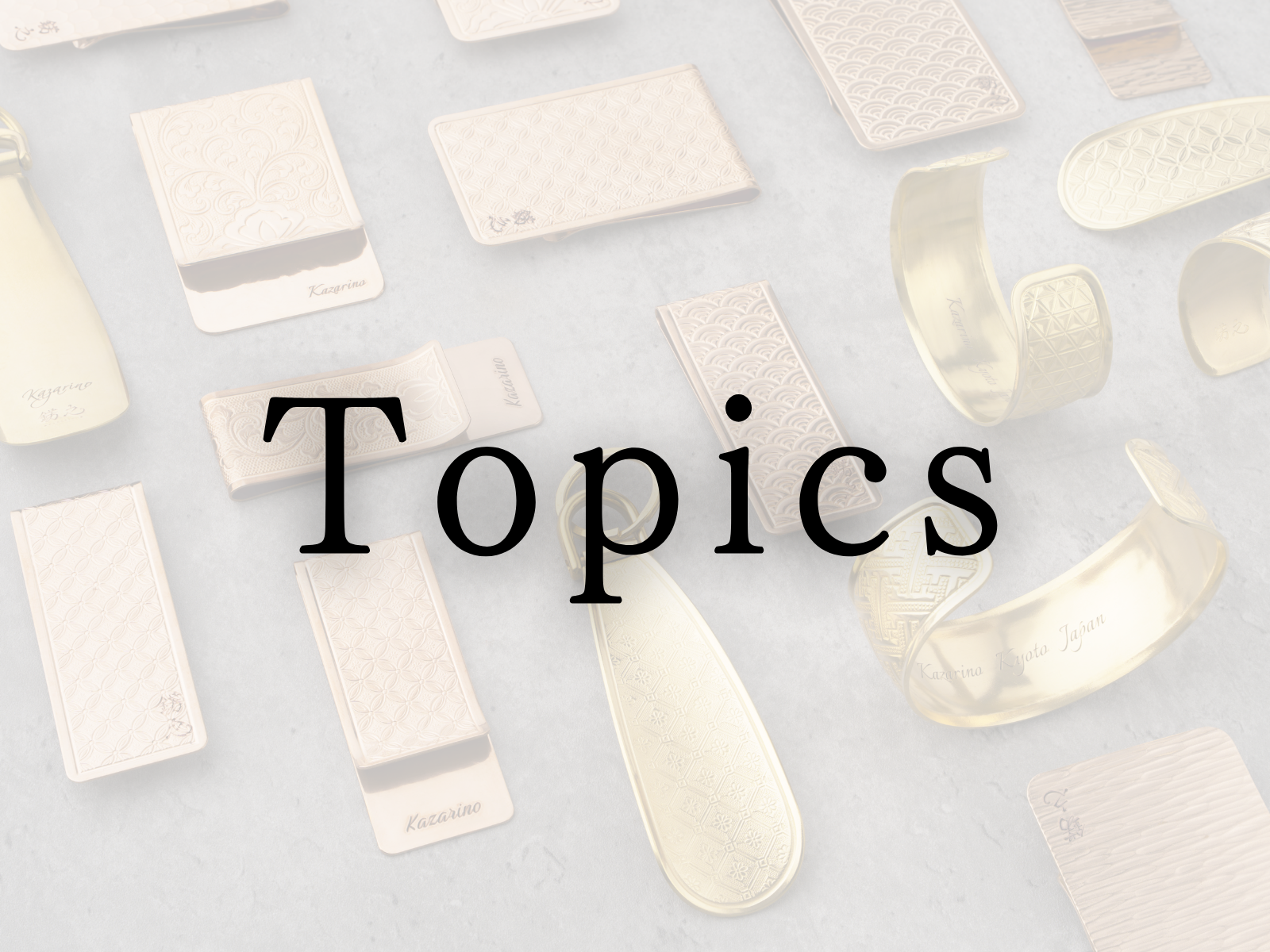 Topics(お知らせ） | 錺之-KAZARINO- （かざりの）| KYOTO JAPAN |