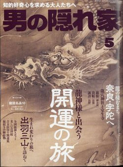 月刊誌 「男の隠れ家」2024年5月号の表紙