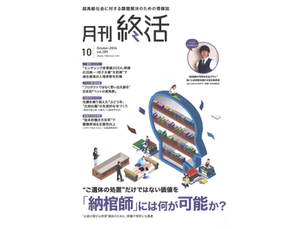 2024.10.7　​​「月刊終活」に掲載されました
