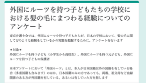 髪の毛にまつわる校則アンケート