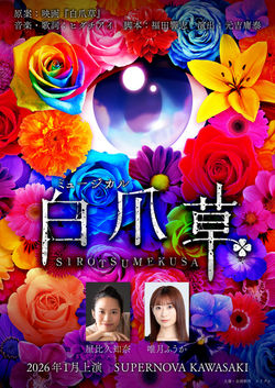 『白爪草』(2026)