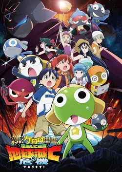 『新劇場版⭐︎ケロロ軍曹 復活して速攻地球滅亡の危機であります!』