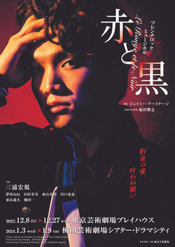 『赤と黒』(2024)