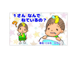 朗読劇『1さんなんでねているの?』イラスト
