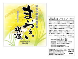 日本酒『まいうぇい』ラベル