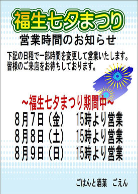 2026七夕営業時間.JPG