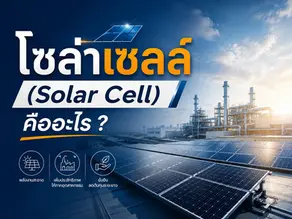โซล่าเซลล์ (Solar Cell) คืออะไร ?