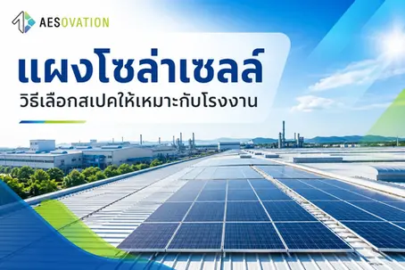 แผงโซล่าเซลล์ วิธีเลือกสเปคให้เหมาะกับโรงงาน