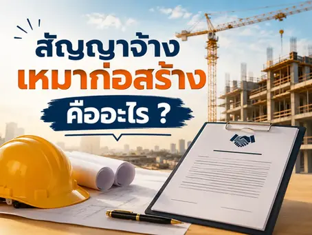 สัญญาจ้างเหมาก่อสร้าง คืออะไร ป้องกันโดนทิ้งงาน | AESCON