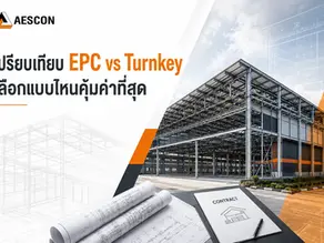 เปรียบเทียบ EPC vs Turnkey เลือกแบบไหนคุ้มค่าที่สุด