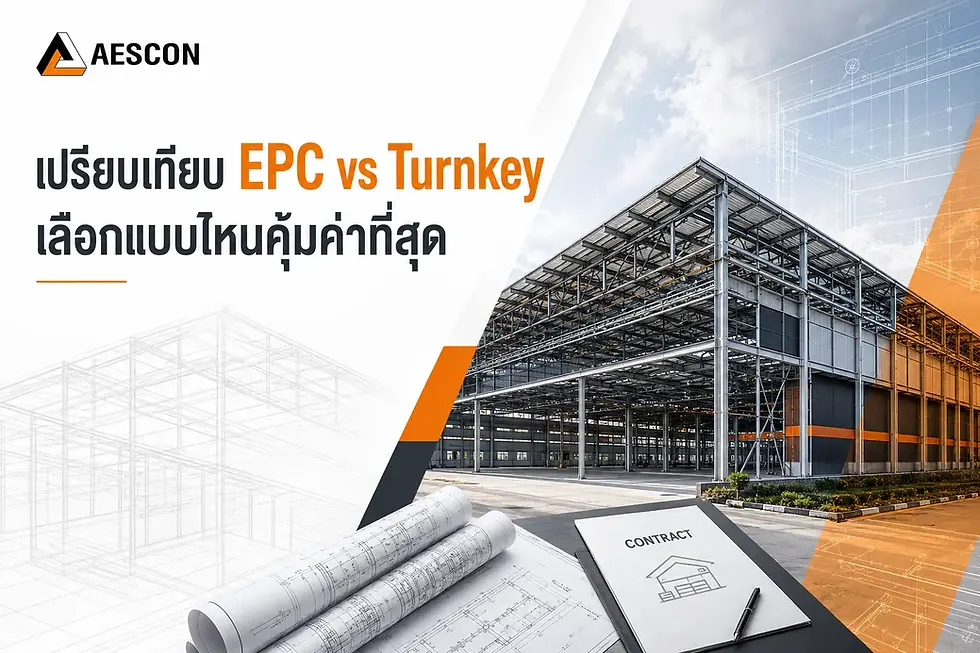 เปรียบเทียบ EPC vs Turnkey เลือกแบบไหนคุ้มค่าที่สุด