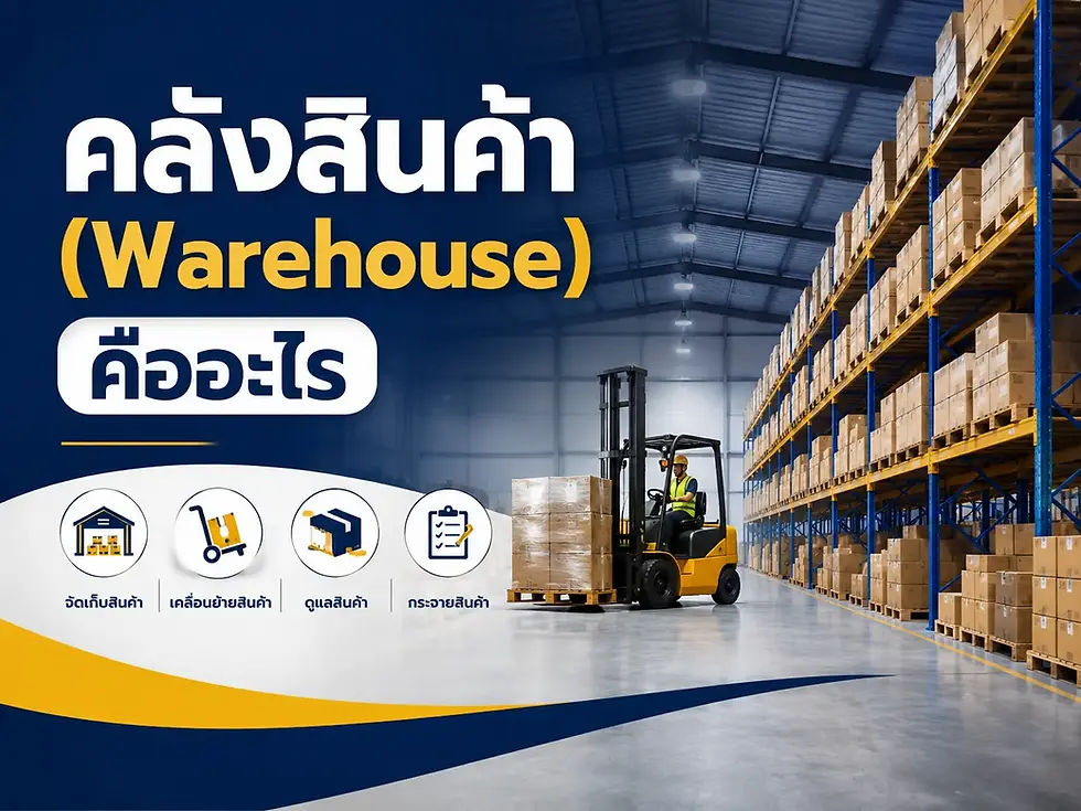คลังสินค้า Warehouse คืออะไร การจัดเก็บสินค้า | SA Logistics