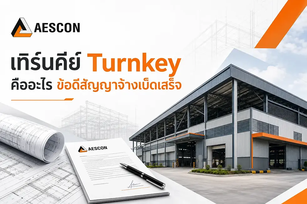 เทิร์นคีย์ Turnkey คืออะไร