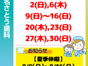 8月休診日情報