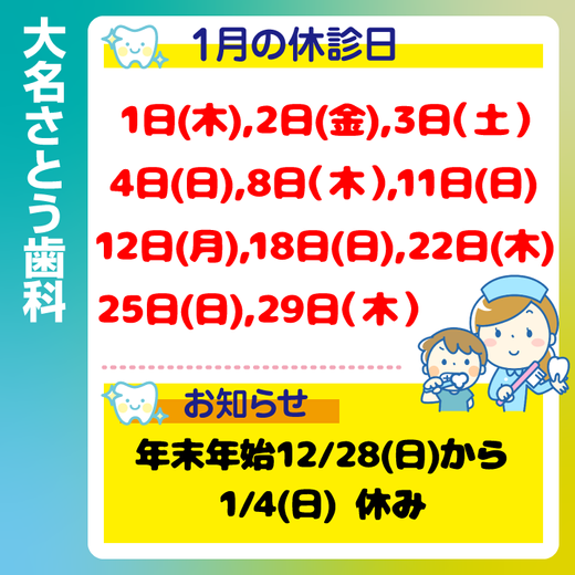 1月休診日情報