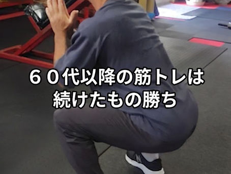 【60代からの筋トレは"続けたもの勝ち"|10年ぶりに復帰したSさんの話】