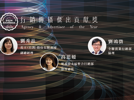 2024 行銷傳播貢獻獎 劉鴻徵、劉秀品、高思媛,加入廣告主評審團