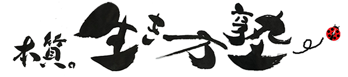 生き方塾ロゴ_書 (1) のコピー.png