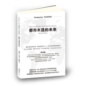《都市木造的未來》
