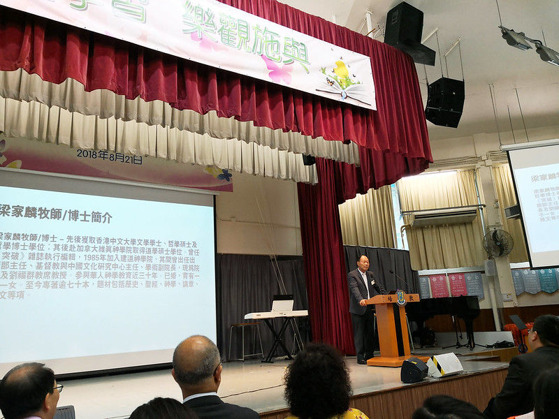 2018-19年度香港神託會聯校教師發展日_ 梁家麟牧師_博士