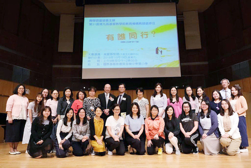 2019-20年度第31屆港九區基督教學前教育機構教師退修日「有誰同行」