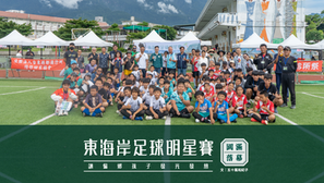 東海岸足球明星賽－圓滿落幕