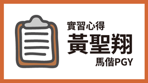心得｜馬偕PGY－黃聖翔