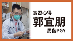 心得｜馬偕PGY－郭宜朋