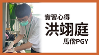 心得｜馬偕PGY－洪翊庭