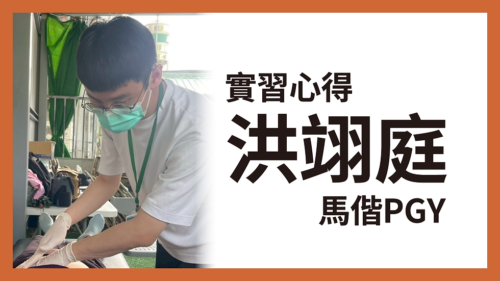 心得｜馬偕PGY－洪翊庭