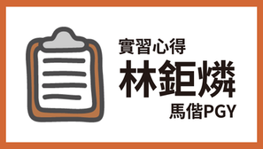 心得｜馬偕PGY－林鉅燐