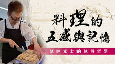 料理的五感與記憶-延味克士的款待哲學